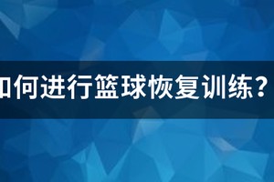 篮球运动恢复训练的方法
